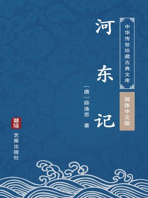 cover image of 河东记（简体中文版）